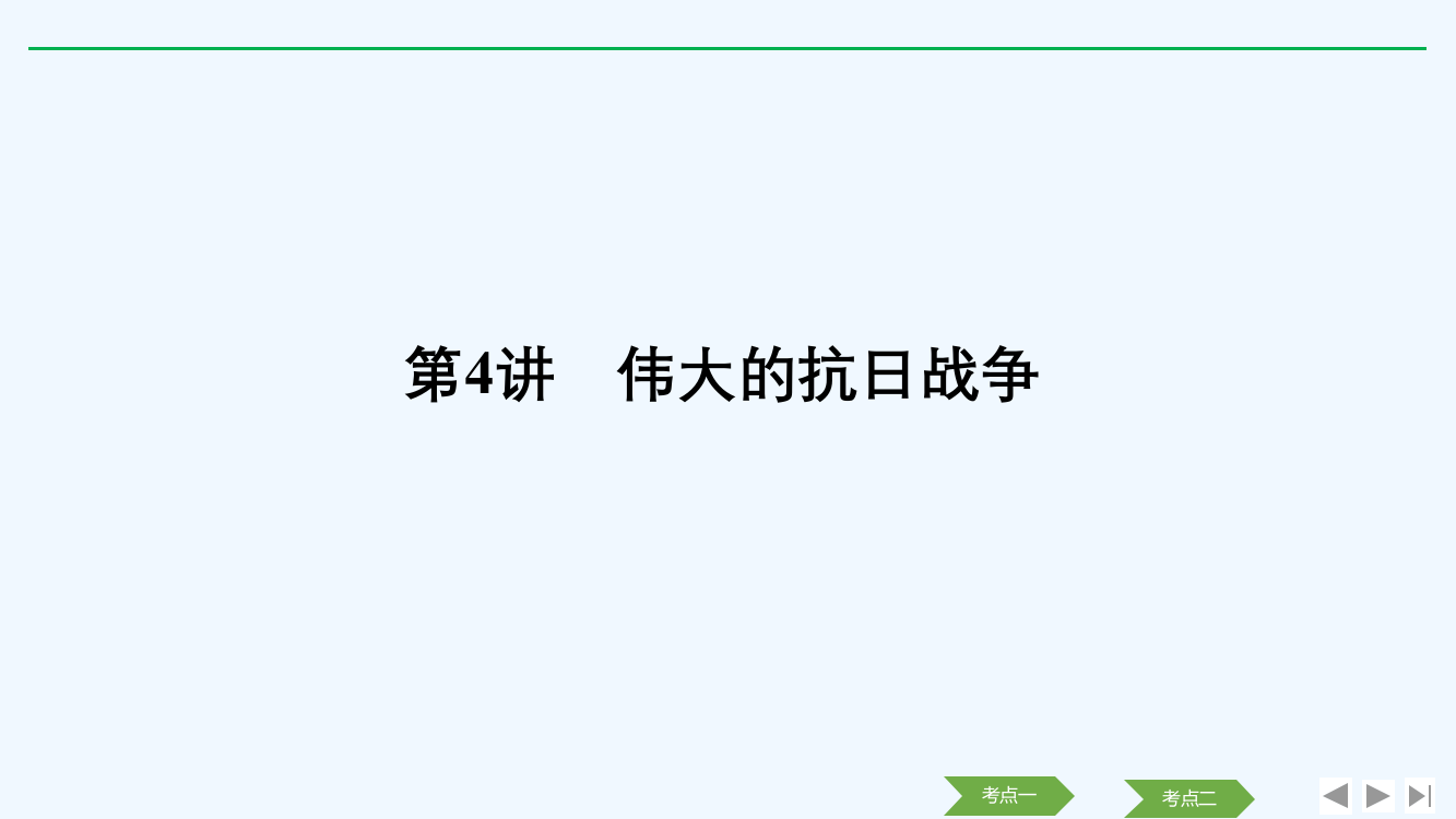 历史浙江高考新选考精品一轮复习课件：专题二