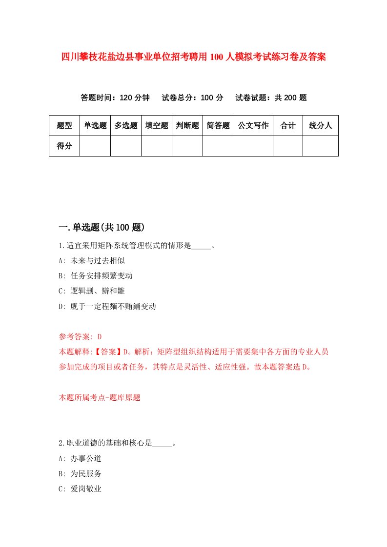 四川攀枝花盐边县事业单位招考聘用100人模拟考试练习卷及答案第3次