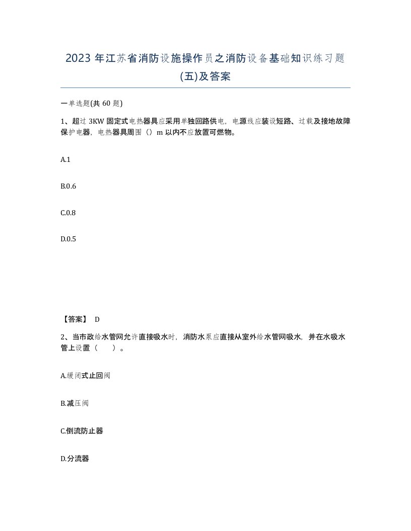 2023年江苏省消防设施操作员之消防设备基础知识练习题五及答案