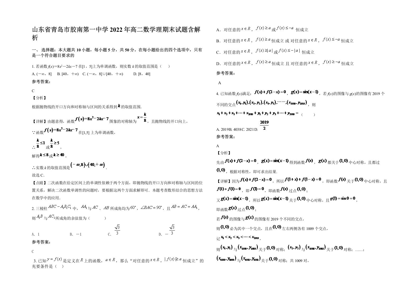 山东省青岛市胶南第一中学2022年高二数学理期末试题含解析