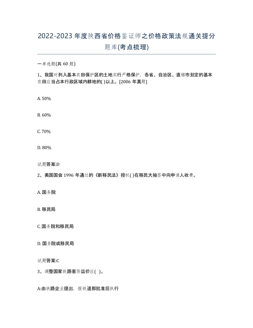 2022-2023年度陕西省价格鉴证师之价格政策法规通关提分题库考点梳理