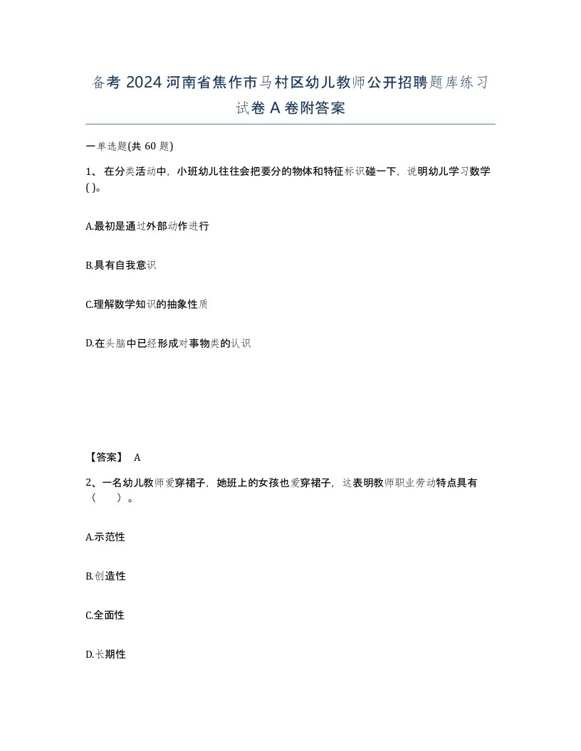 备考2024河南省焦作市马村区幼儿教师公开招聘题库练习试卷A卷附答案