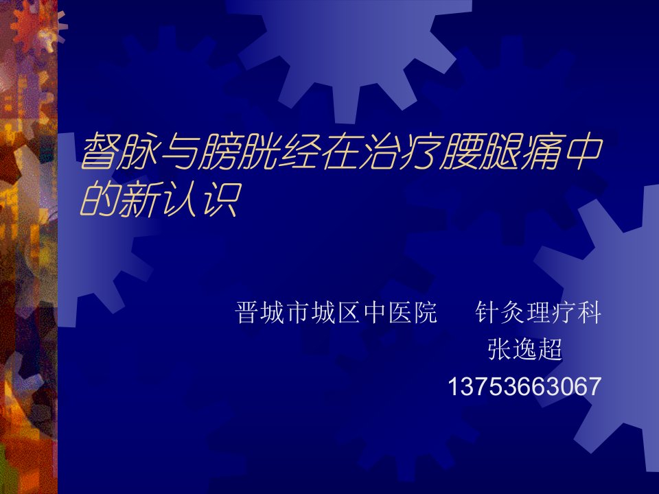 督脉与膀胱经在治疗腰腿痛中的新认识PPT课件