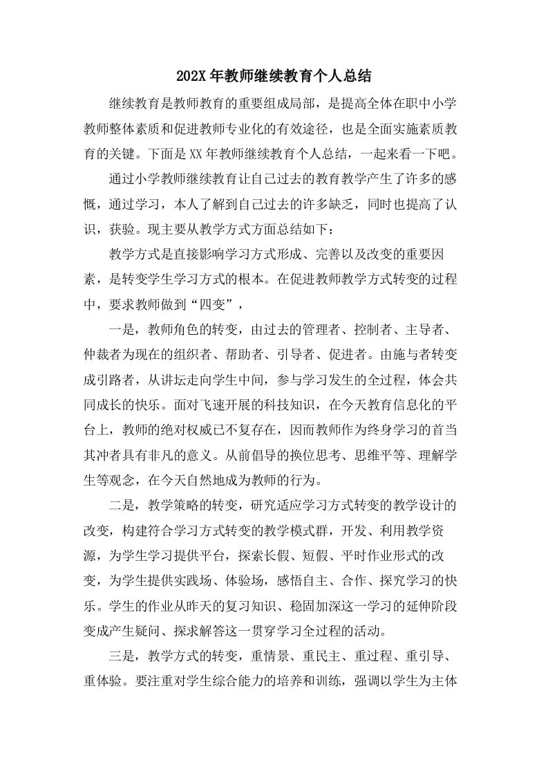 教师继续教育个人总结