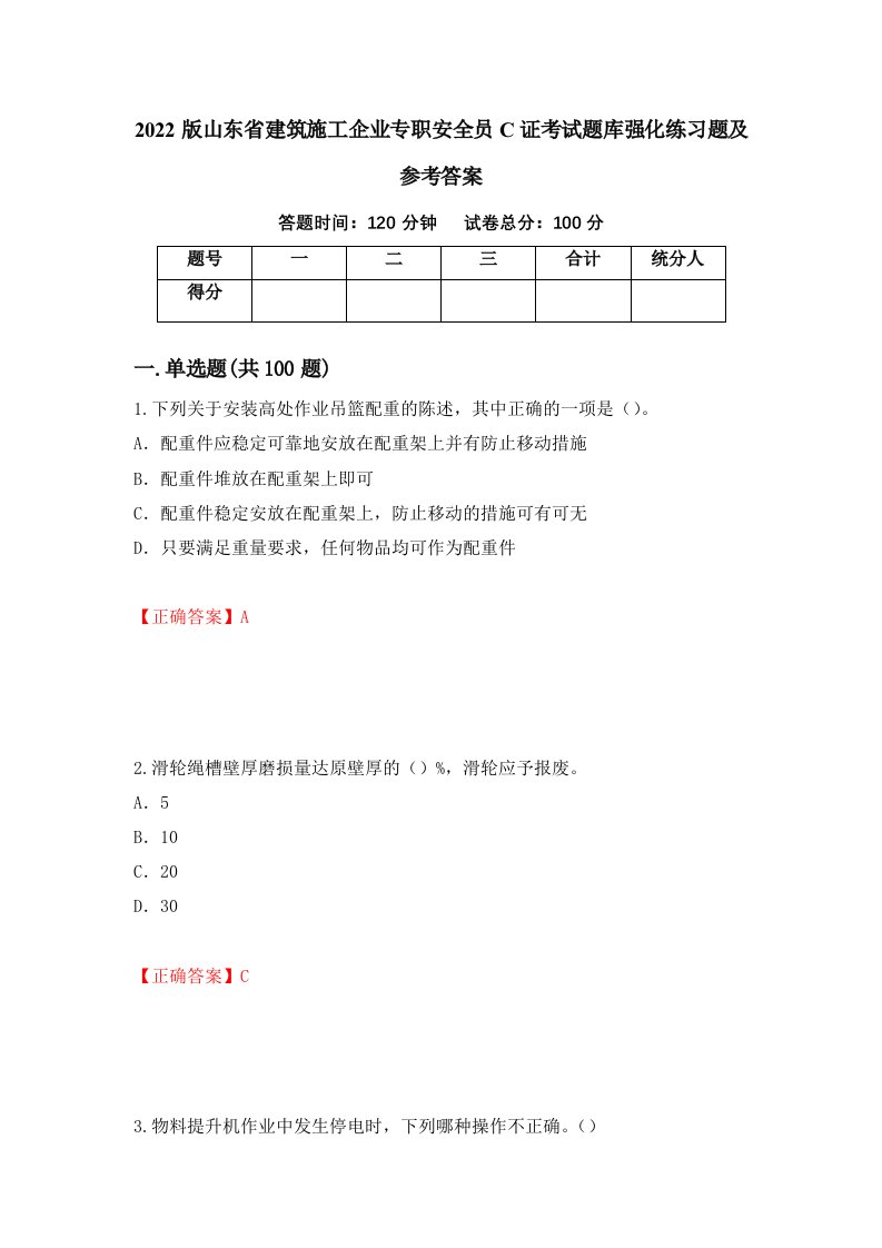 2022版山东省建筑施工企业专职安全员C证考试题库强化练习题及参考答案第72版