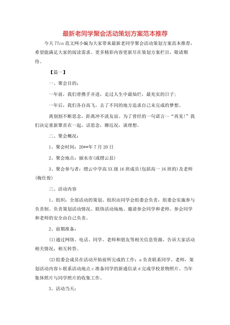 最新老同学聚会活动策划方案范本推荐