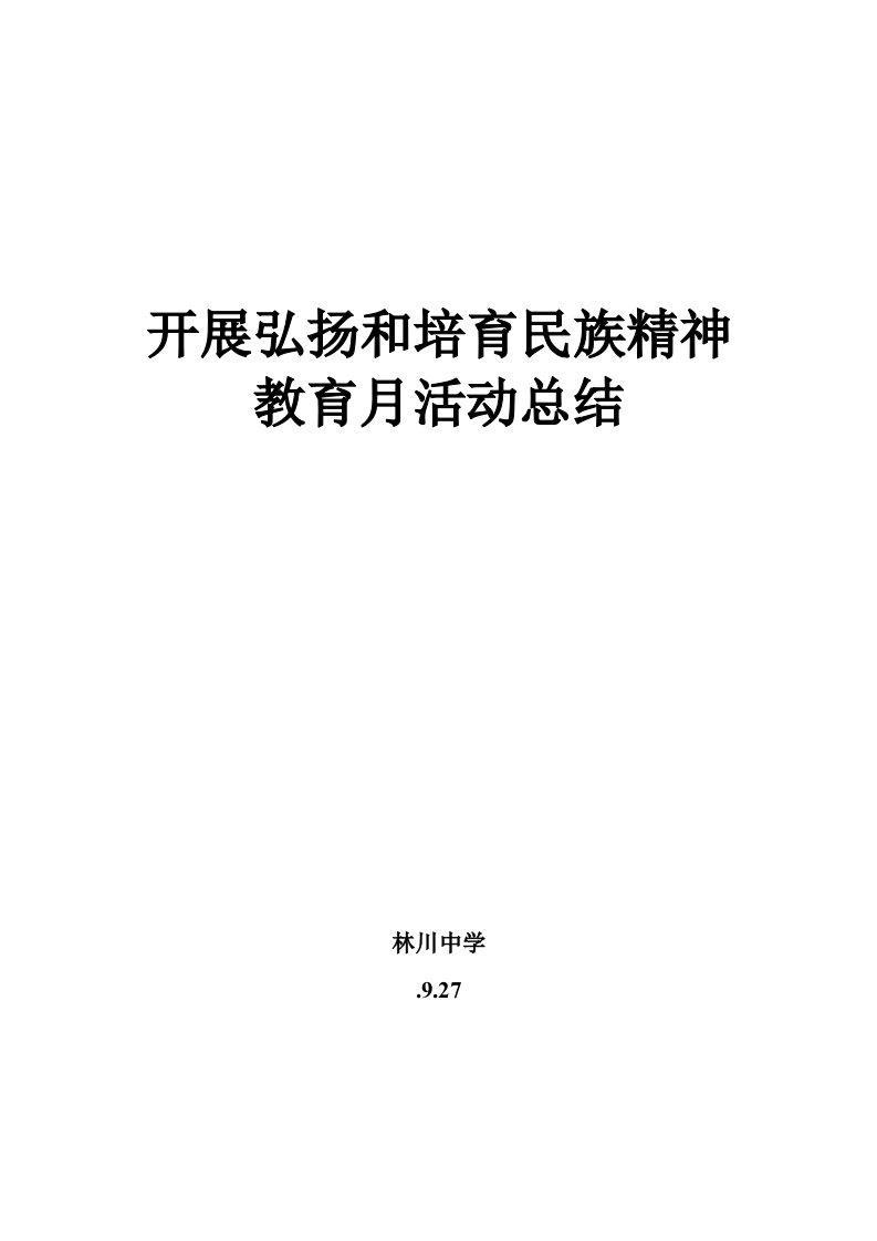 民族团结进步创建活动汇报材料上报样稿