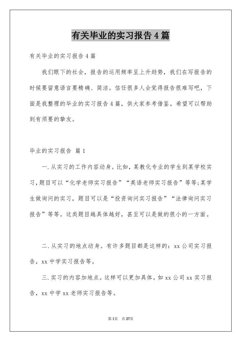 有关毕业的实习报告4篇范文