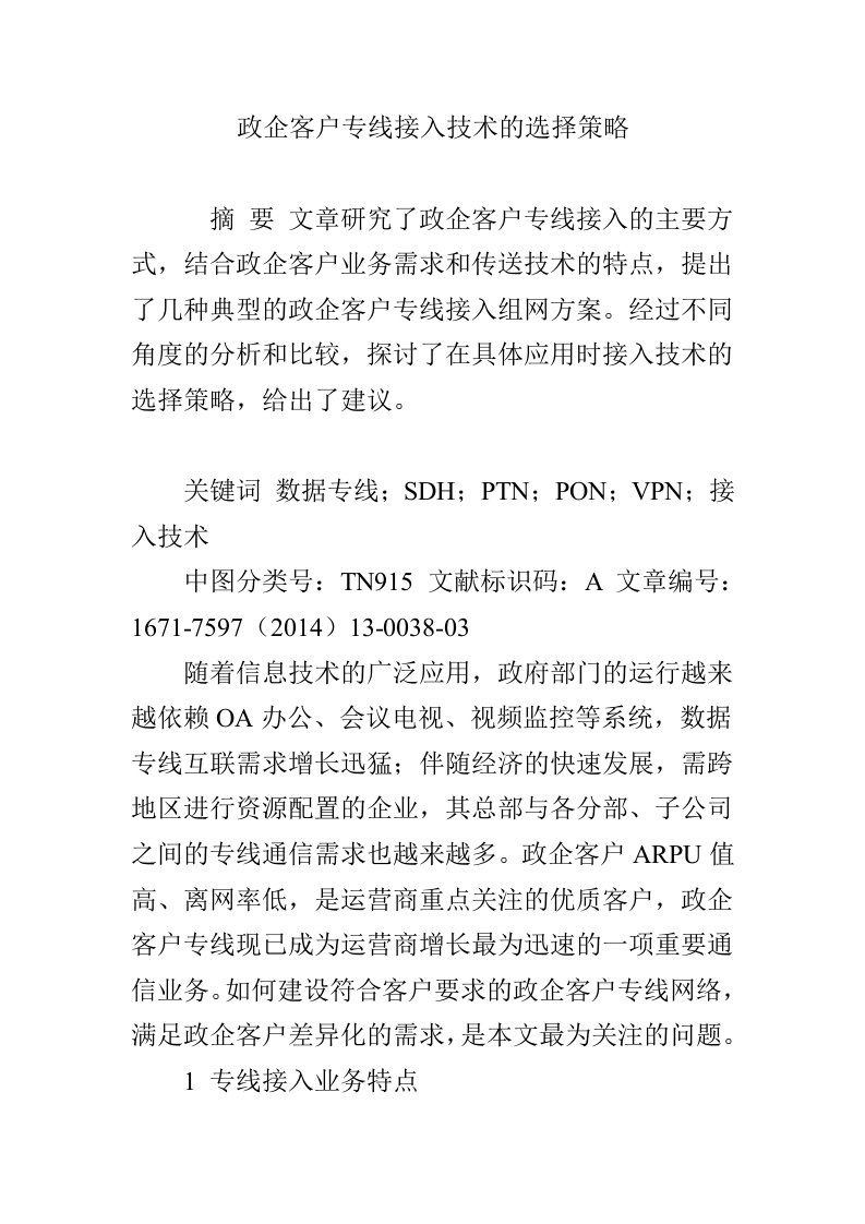 政企客户专线接入技术的选择策略