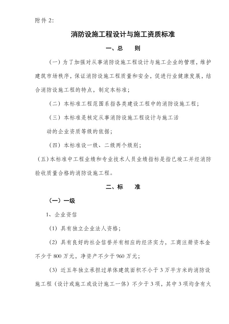 消防设施工程设计与施工资质标准(doc5)(1)