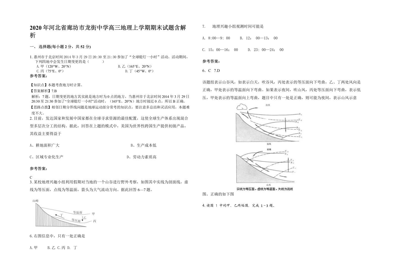 2020年河北省廊坊市龙街中学高三地理上学期期末试题含解析