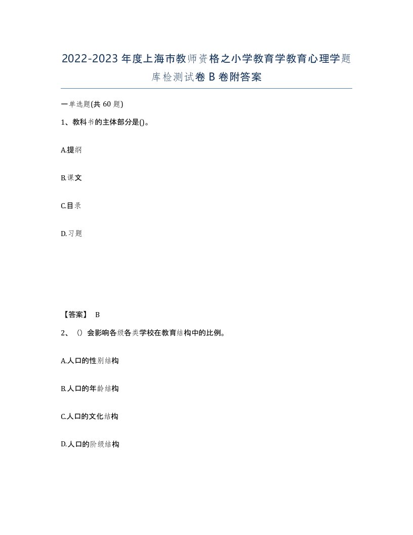 2022-2023年度上海市教师资格之小学教育学教育心理学题库检测试卷B卷附答案