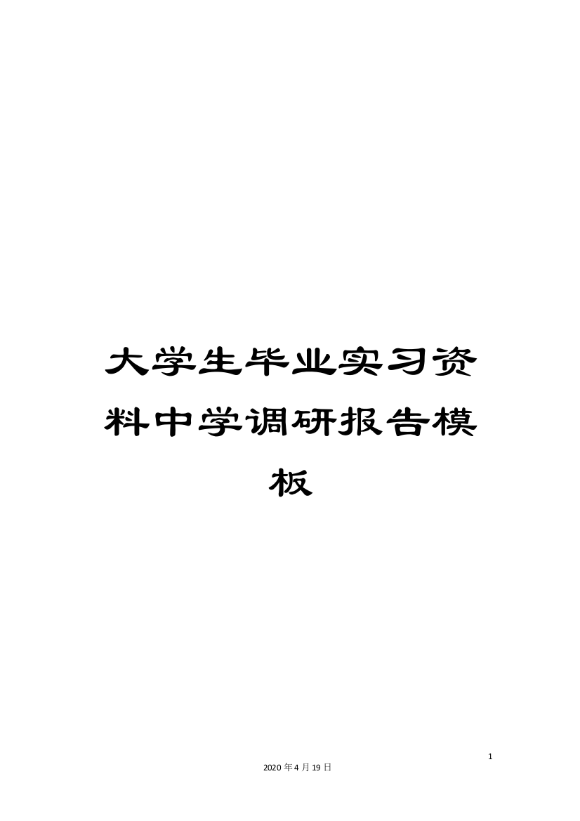 大学生毕业实习资料中学调研报告模板