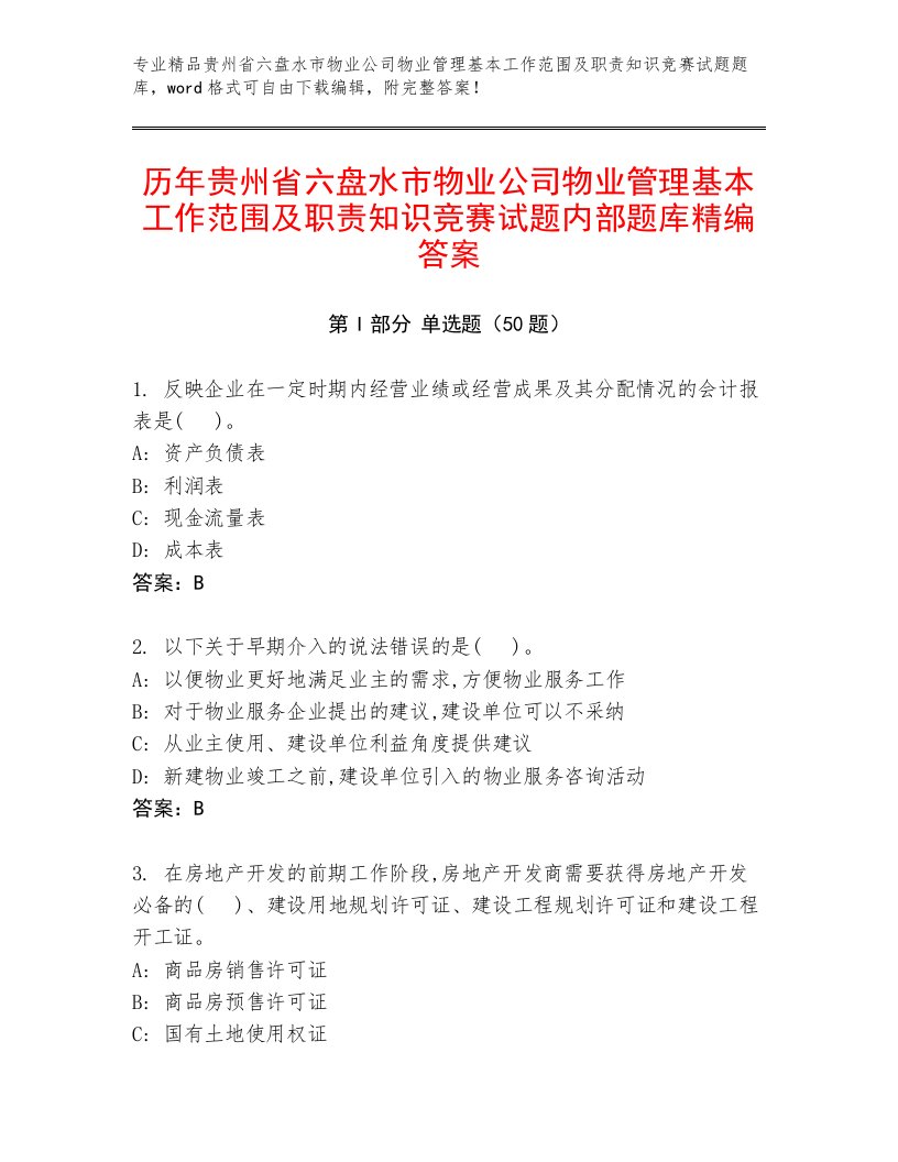 历年贵州省六盘水市物业公司物业管理基本工作范围及职责知识竞赛试题内部题库精编答案