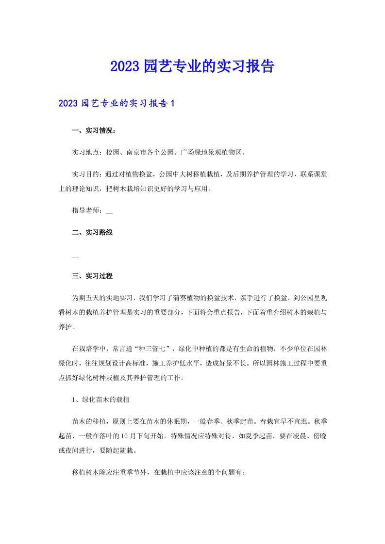 【可编辑】2023园艺专业的实习报告