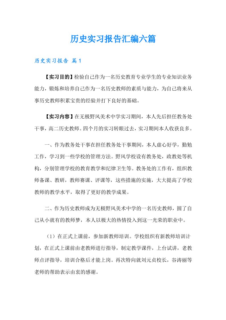 历史实习报告汇编六篇