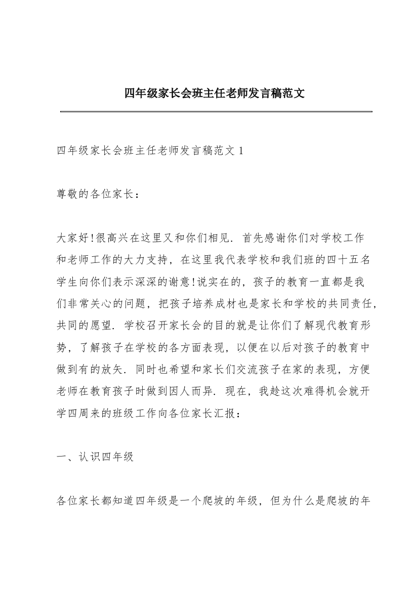 四年级家长会班主任老师发言稿范文