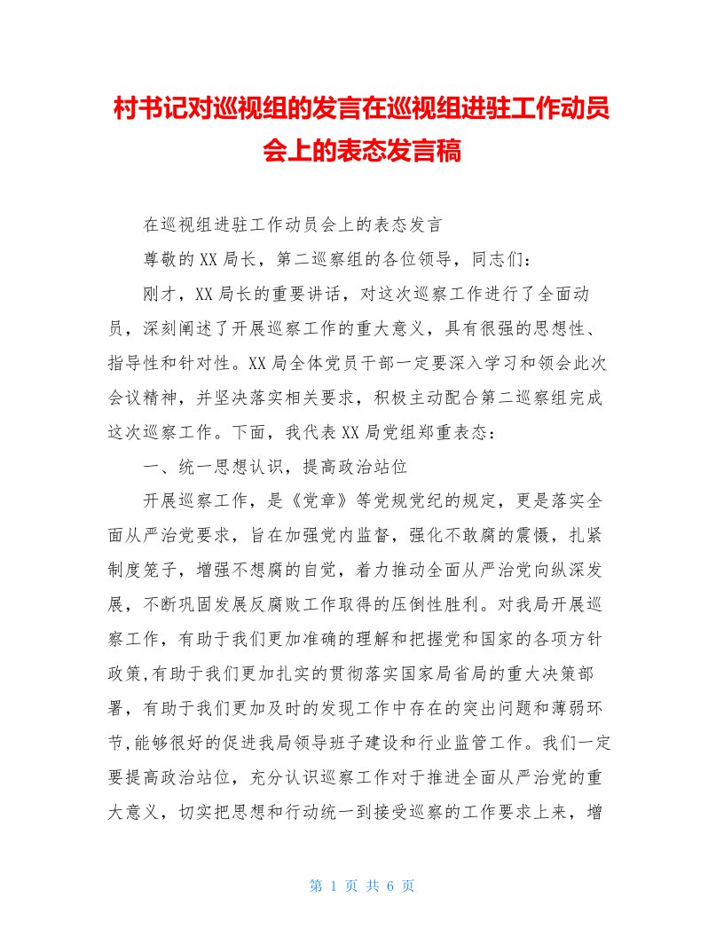 村书记对巡视组的发言在巡视组进驻工作动员会上的表态发言稿