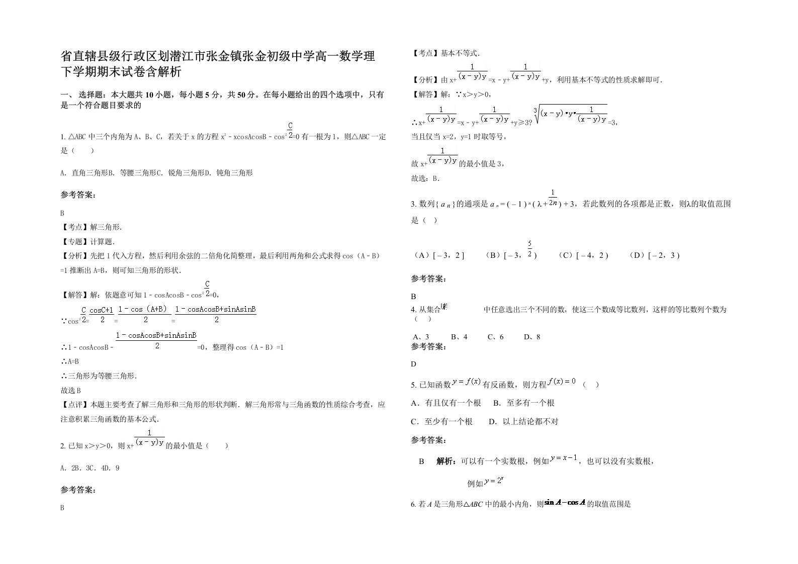 省直辖县级行政区划潜江市张金镇张金初级中学高一数学理下学期期末试卷含解析