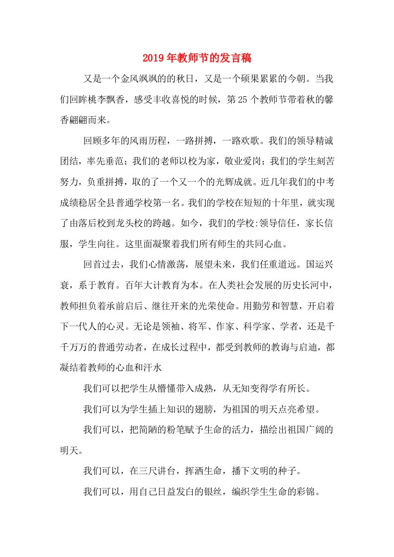 2019年教师节的发言稿