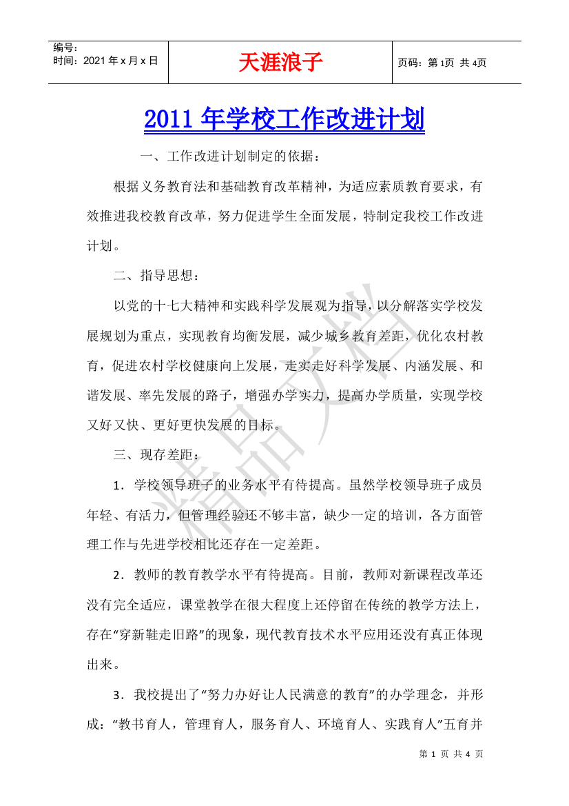 2011年学校工作改进计划