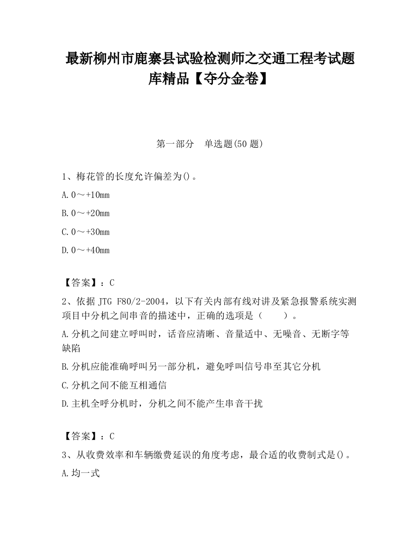 最新柳州市鹿寨县试验检测师之交通工程考试题库精品【夺分金卷】