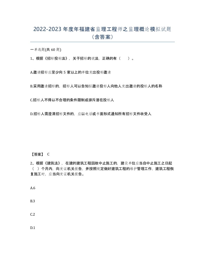 2022-2023年度年福建省监理工程师之监理概论模拟试题含答案