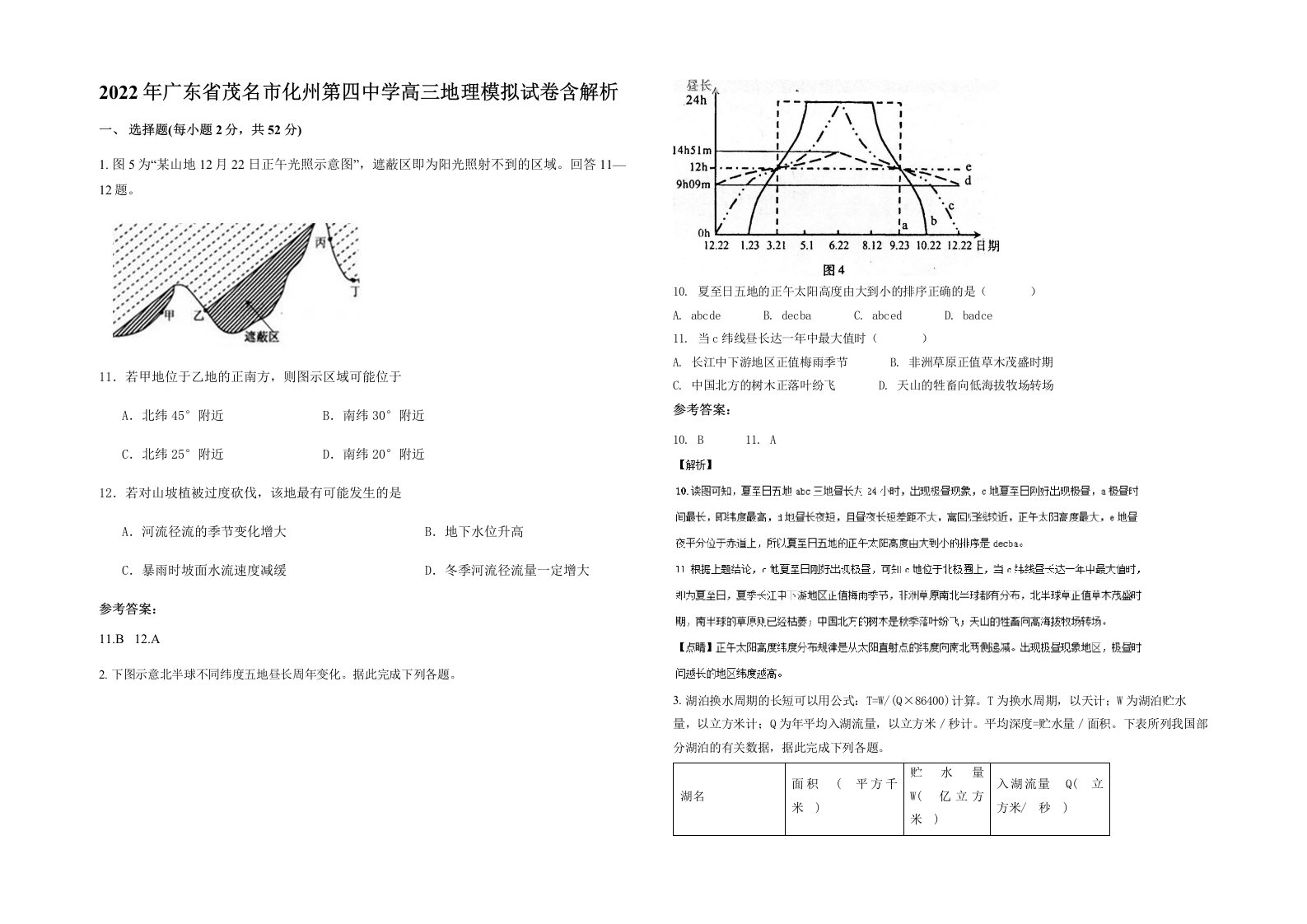 2022年广东省茂名市化州第四中学高三地理模拟试卷含解析