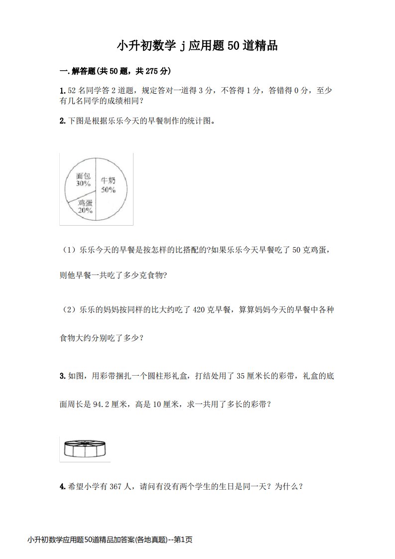 小升初数学应用题50道精品加答案(各地真题)