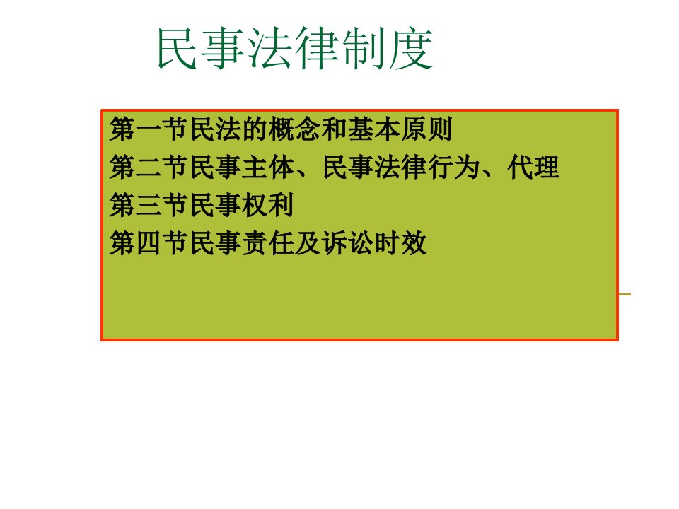 思修第三章民事法律制度