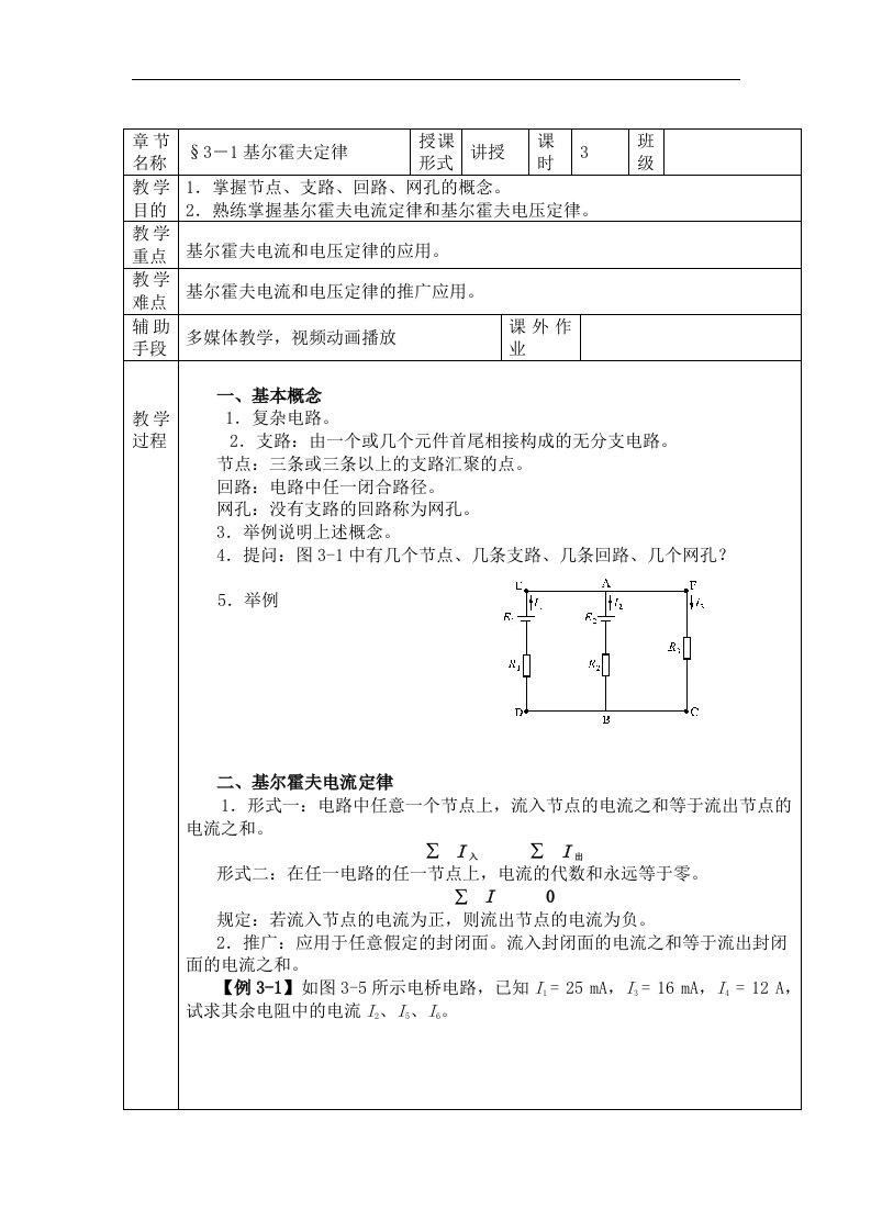 第3章复杂直流电路教案