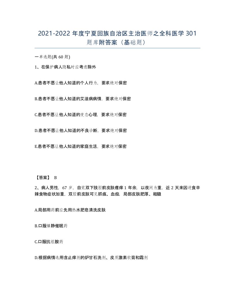 2021-2022年度宁夏回族自治区主治医师之全科医学301题库附答案基础题