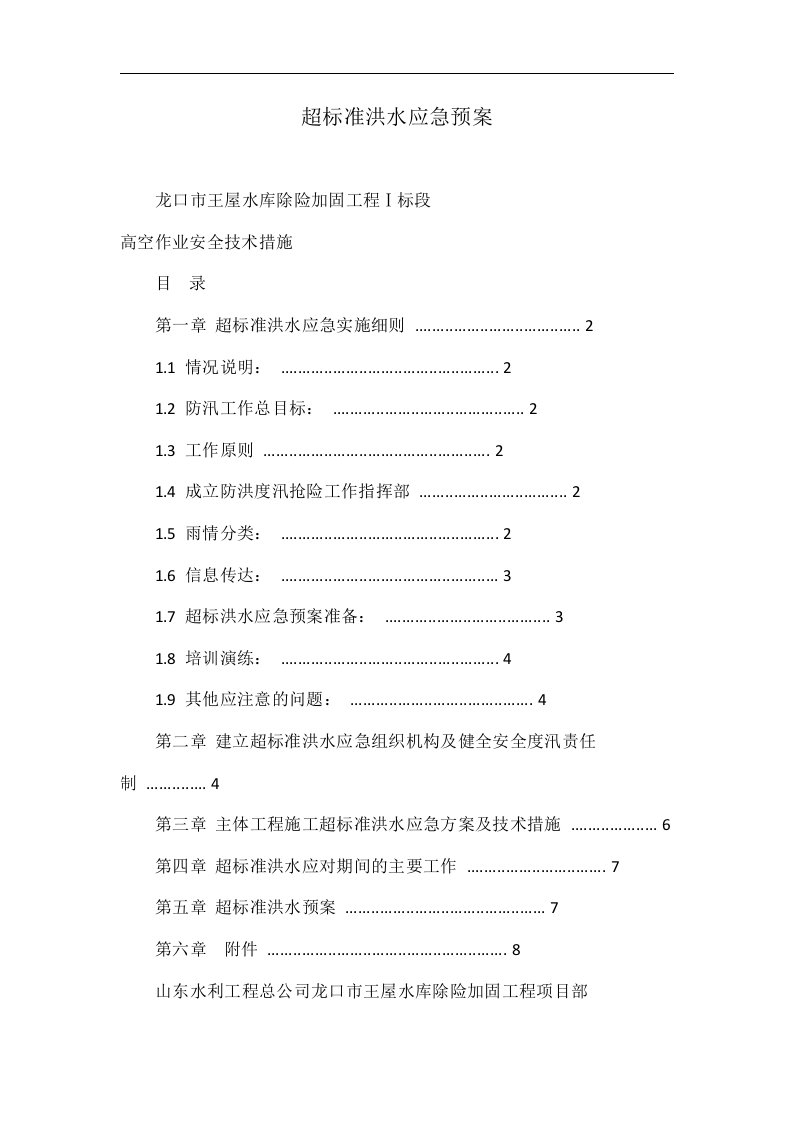 超标准洪水应急预案