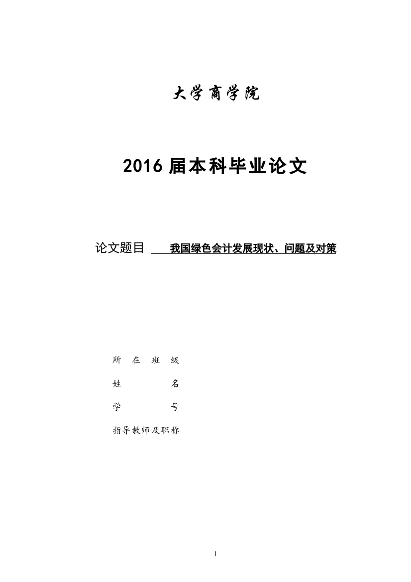 我国绿色会计发展现状、问题及对策探讨