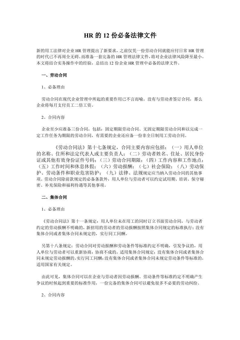 HR必备的12份法律文书