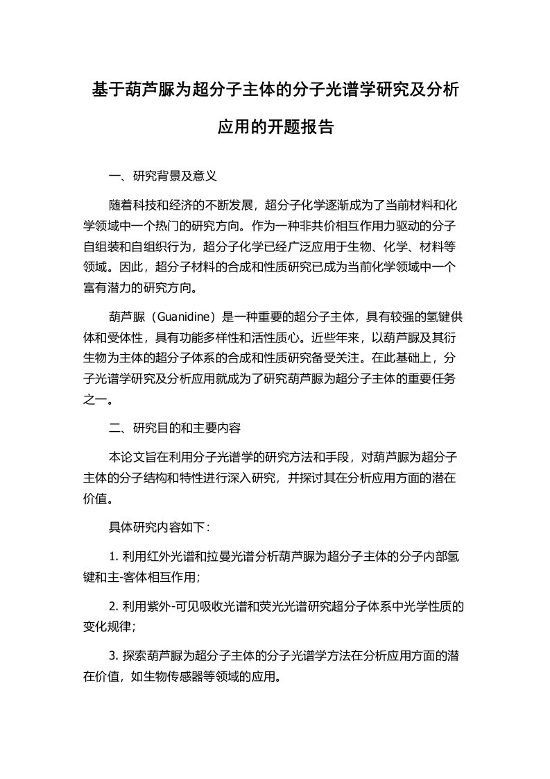 基于葫芦脲为超分子主体的分子光谱学研究及分析应用的开题报告