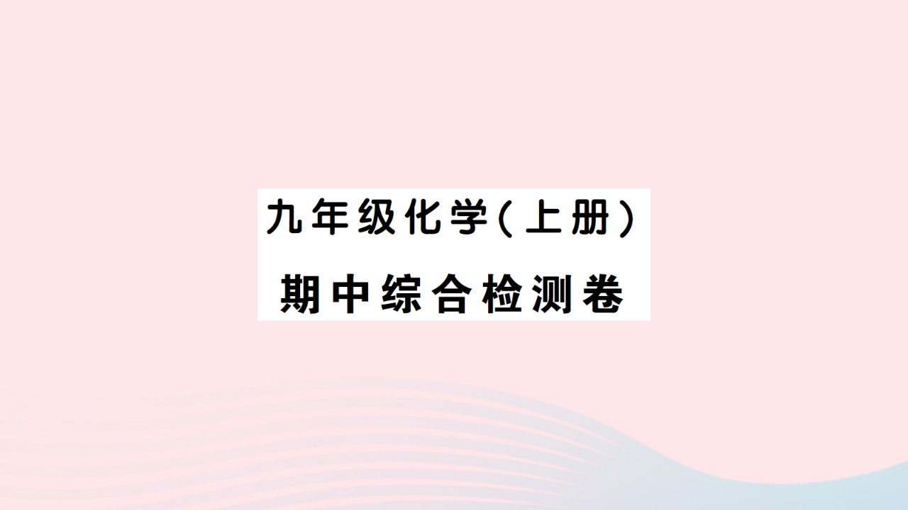 2023九年级化学上学期期中综合检测卷作业课件新版新人教版