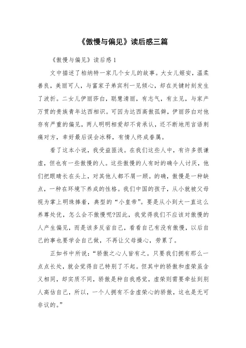 《傲慢与偏见》读后感三篇