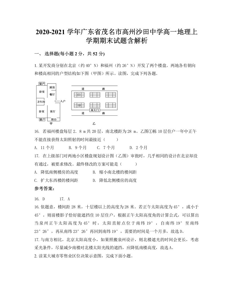 2020-2021学年广东省茂名市高州沙田中学高一地理上学期期末试题含解析