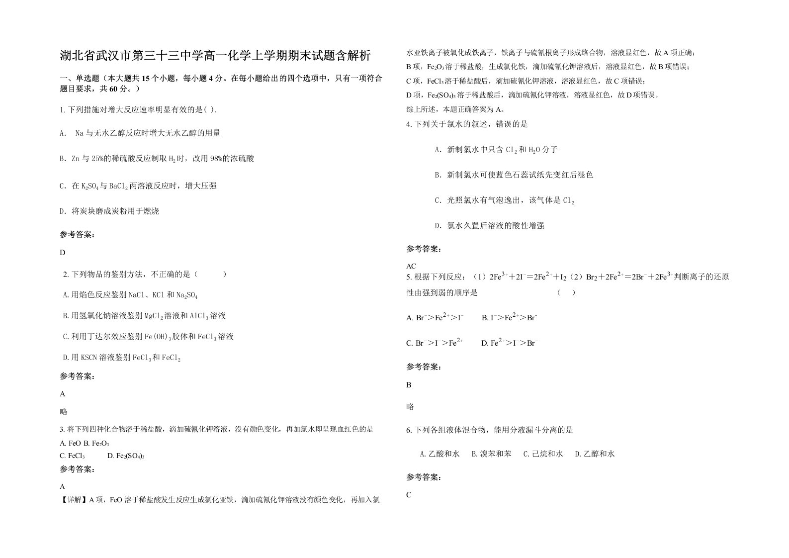 湖北省武汉市第三十三中学高一化学上学期期末试题含解析