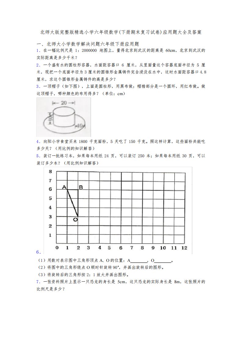 北师大版完整版精选小学六年级数学(下册期末复习试卷)应用题大全及答案