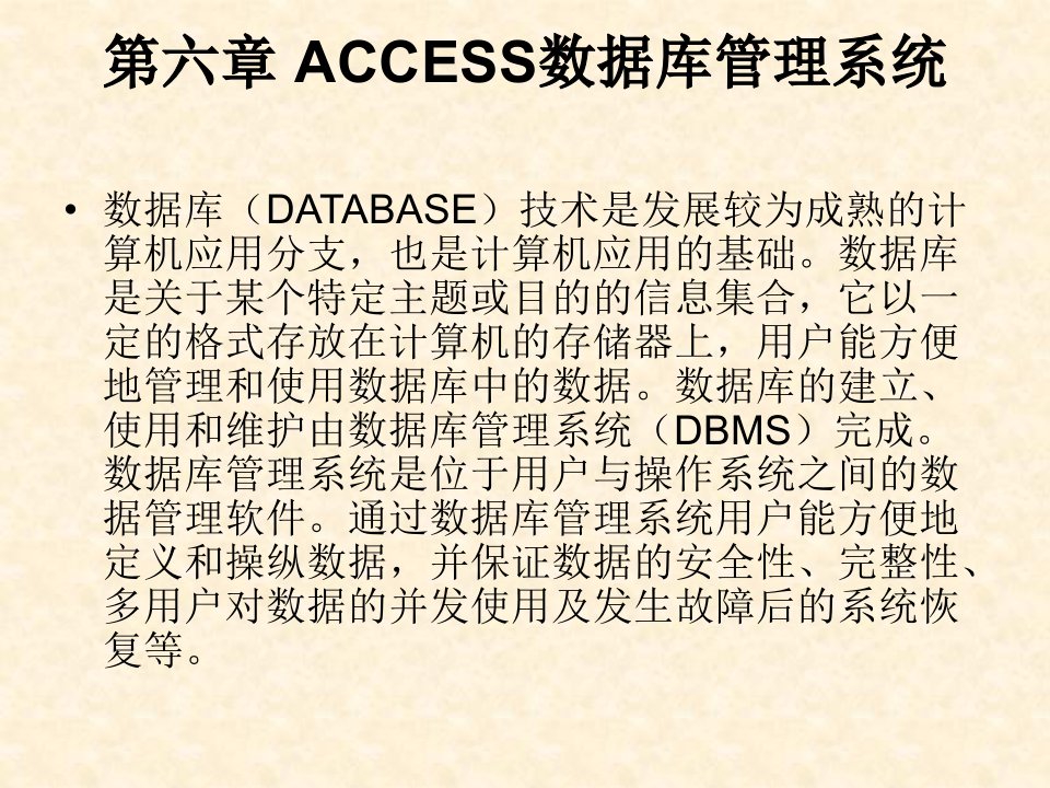 f第六章ACCESS数据库管理系统