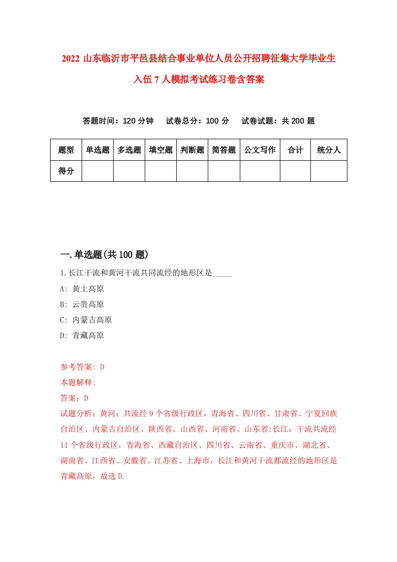 2022山东临沂市平邑县结合事业单位人员公开招聘征集大学毕业生入伍7人模拟考试练习卷含答案4