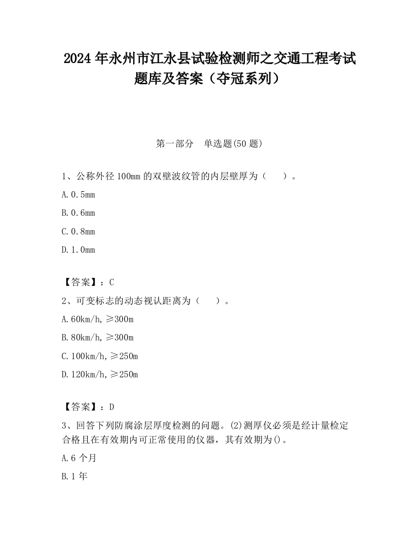 2024年永州市江永县试验检测师之交通工程考试题库及答案（夺冠系列）