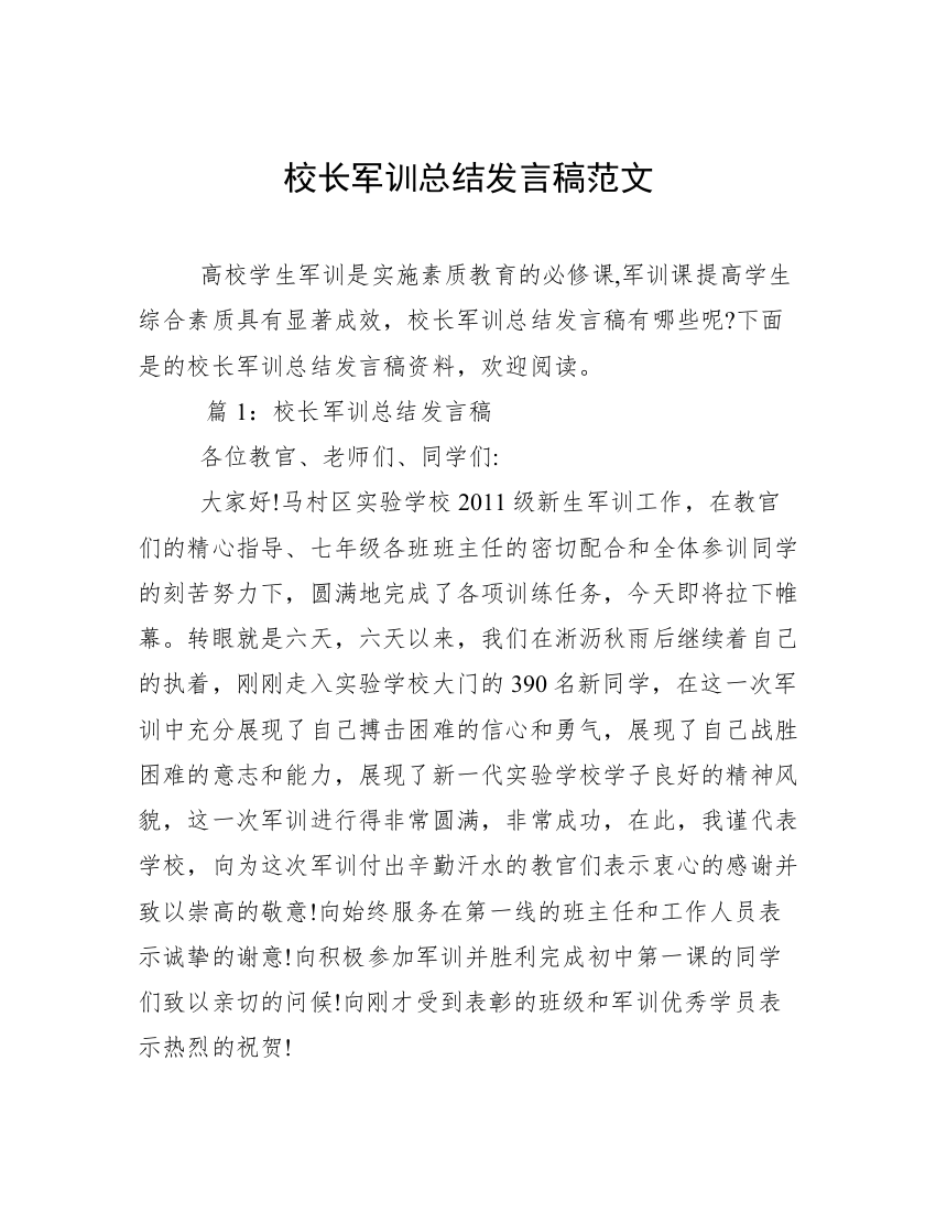 校长军训总结发言稿范文