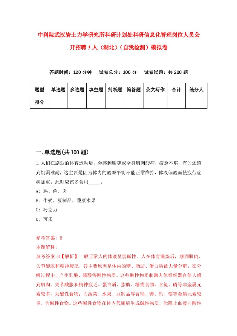 中科院武汉岩土力学研究所科研计划处科研信息化管理岗位人员公开招聘3人湖北自我检测模拟卷第9期