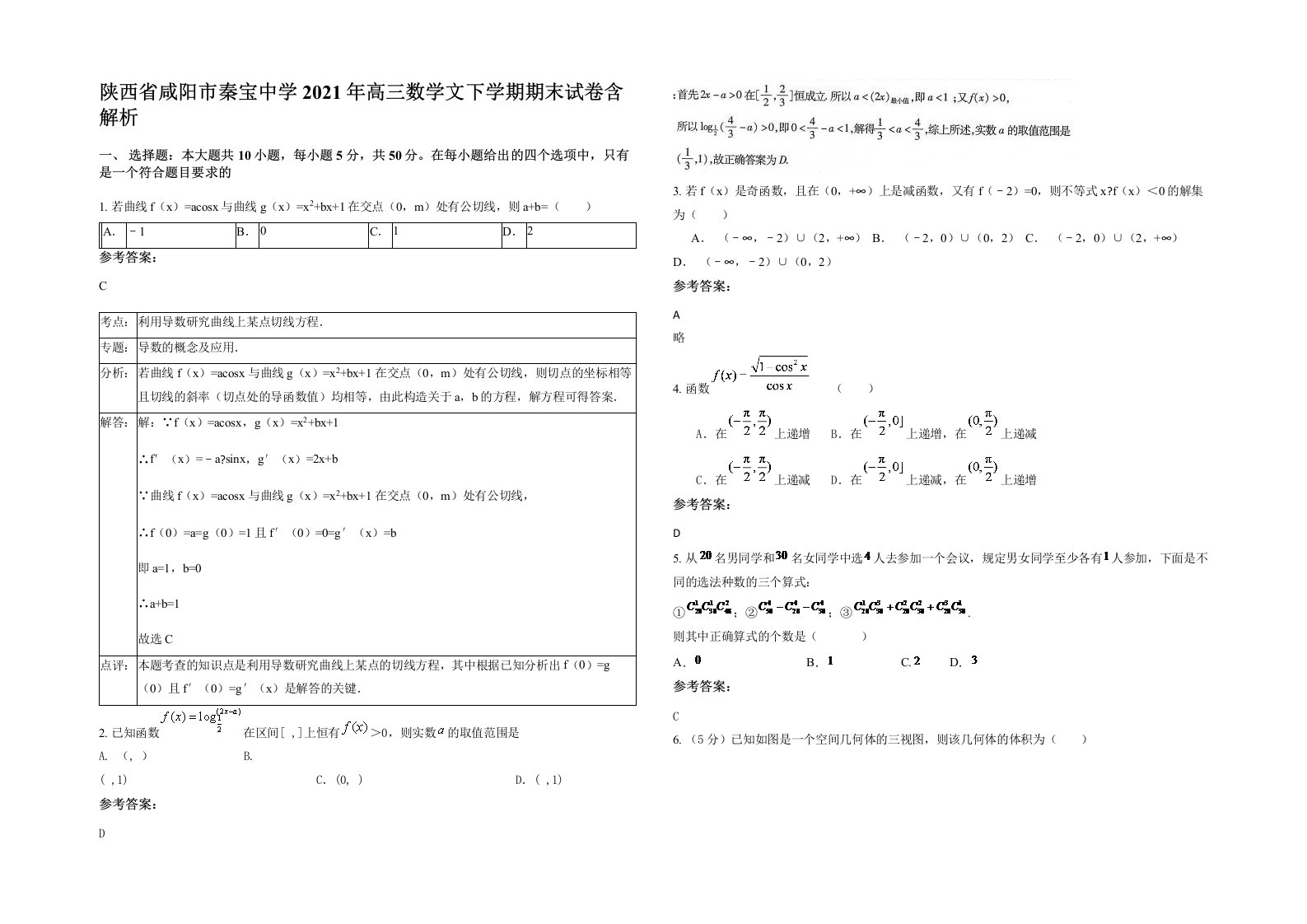 陕西省咸阳市秦宝中学2021年高三数学文下学期期末试卷含解析