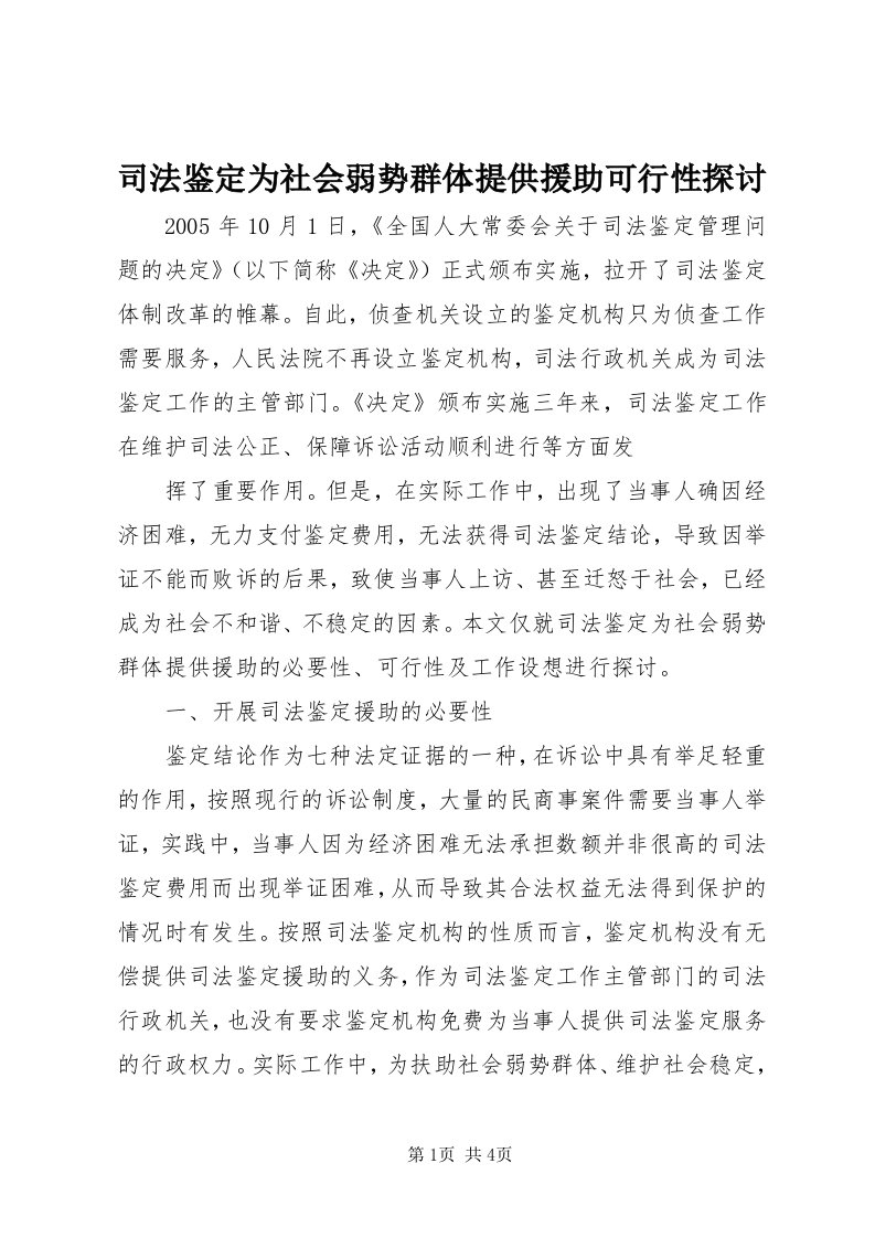 6司法鉴定为社会弱势群体提供援助可行性探讨