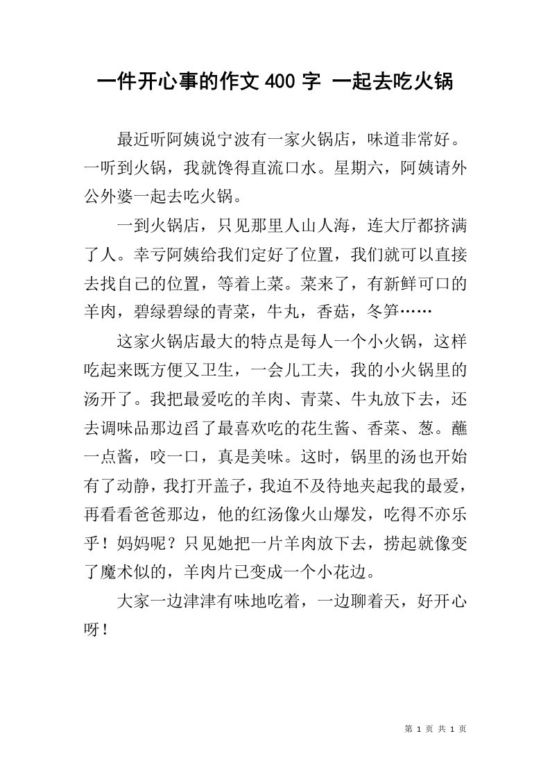 一件开心事的作文400字