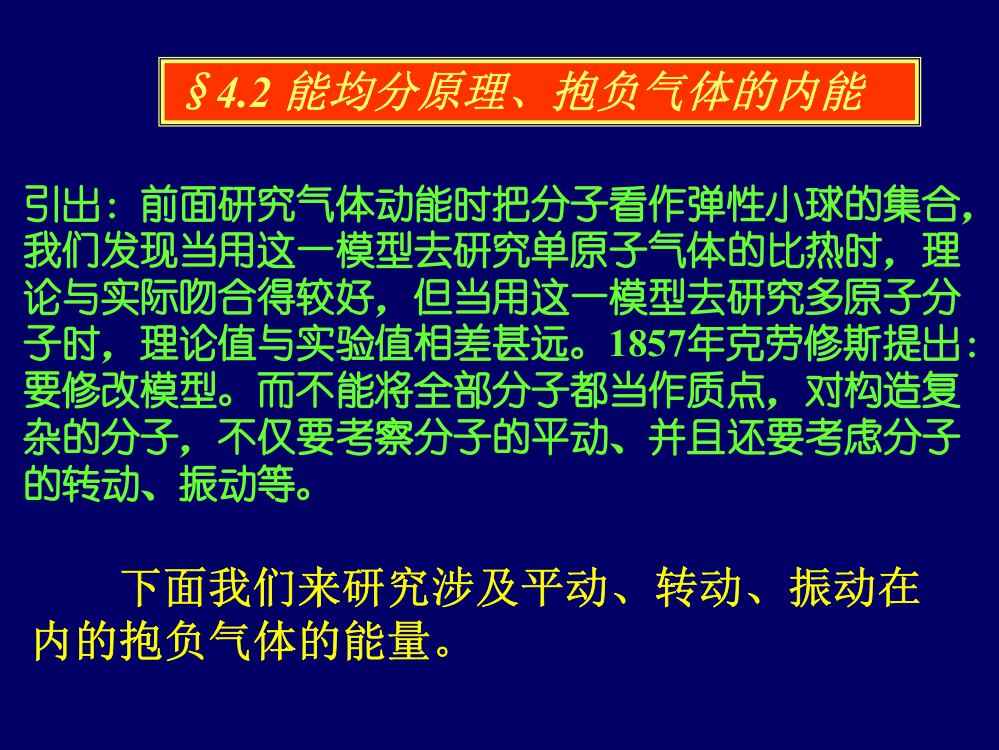 能量均分原理理想气体的内能公开课一等奖课件省赛课获奖课件